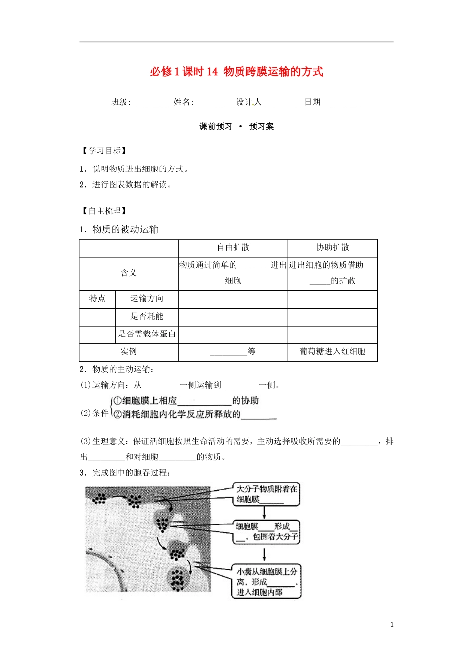 高中生物 课时14 物质跨膜运输的方式导学案 新人教版必修1-新人教版高一必修1生物学案_第1页