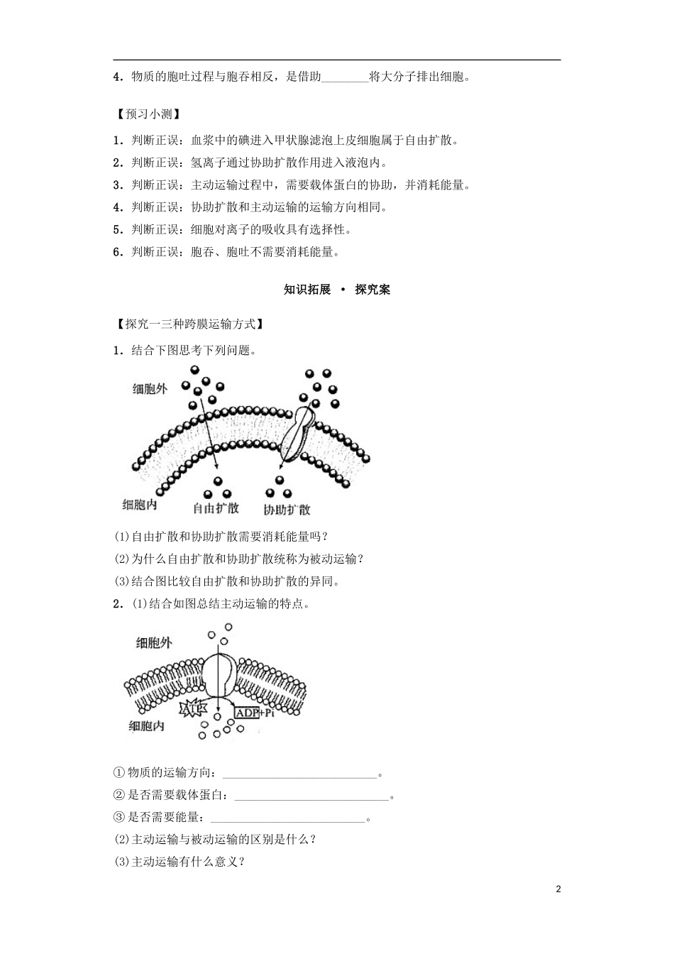 高中生物 课时14 物质跨膜运输的方式导学案 新人教版必修1-新人教版高一必修1生物学案_第2页