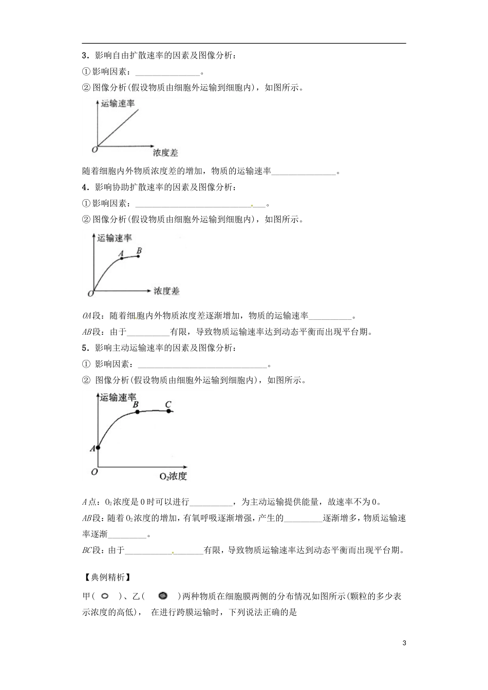 高中生物 课时14 物质跨膜运输的方式导学案 新人教版必修1-新人教版高一必修1生物学案_第3页
