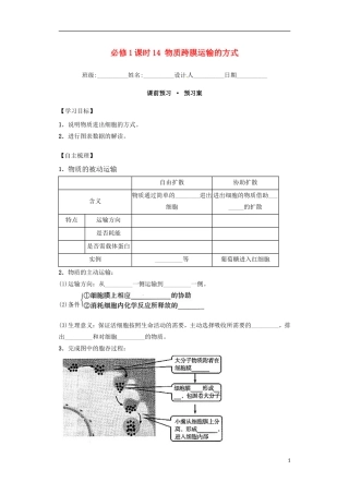 高中生物 课时14 物质跨膜运输的方式导学案 新人教版必修1-新人教版高一必修1生物学案