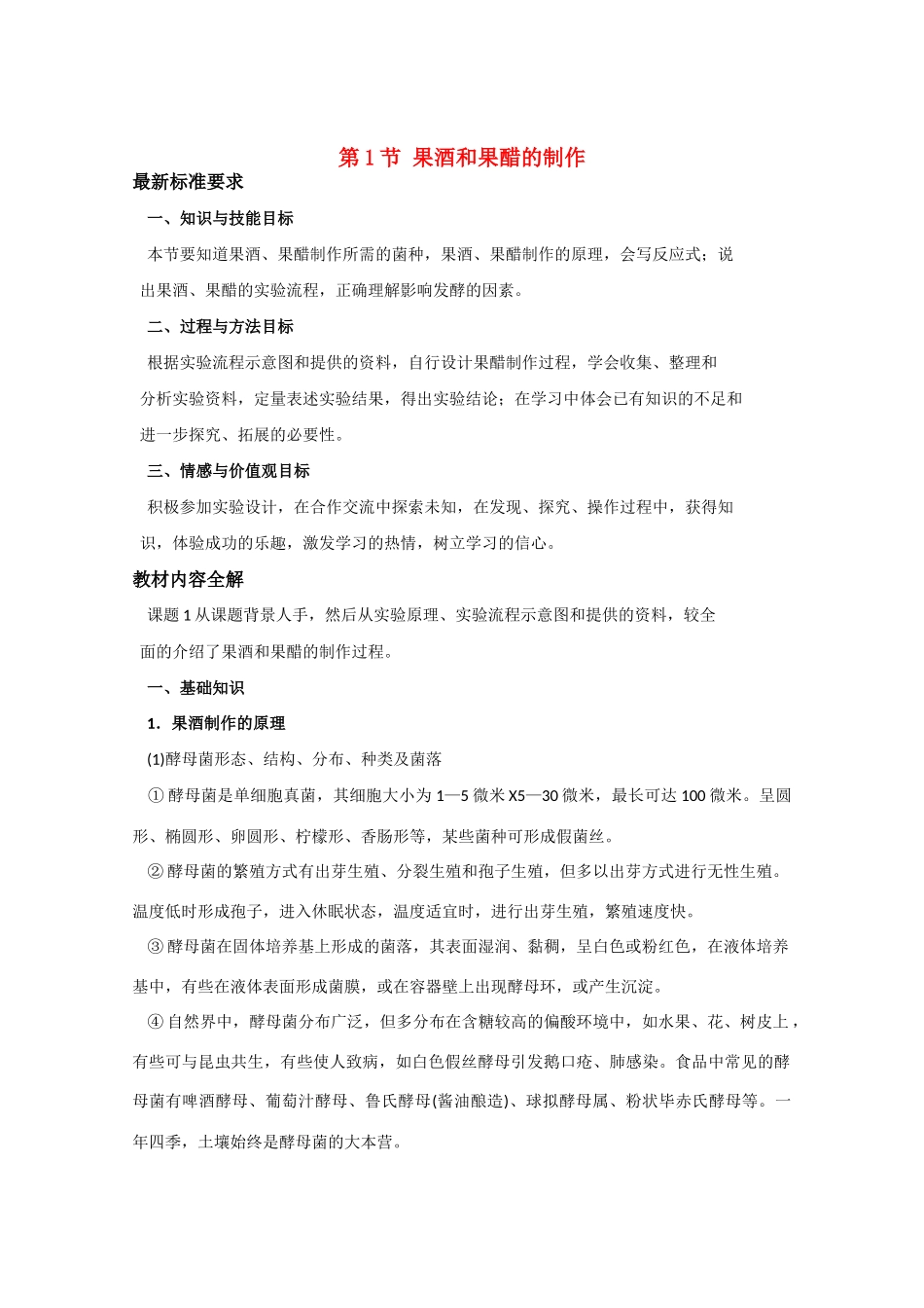 高中生物《果酒和果醋的制作》教案29 新人教版选修1_第1页