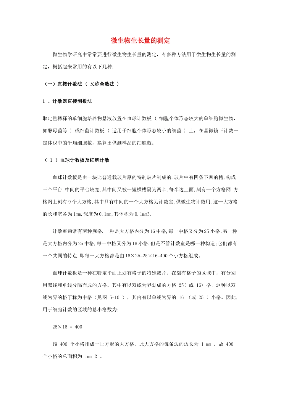 高中生物 第五章微生物生长量的测定材 人教版第一册_第1页