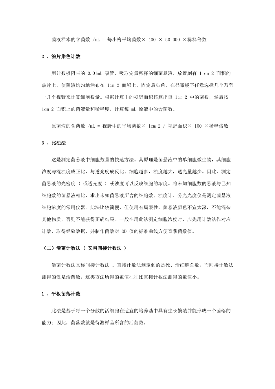 高中生物 第五章微生物生长量的测定材 人教版第一册_第3页