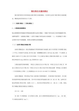 高中生物 第五章微生物生长量的测定材 人教版第一册