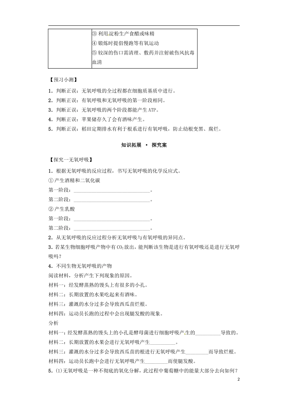 高中生物 课时19 无氧呼吸和细胞呼吸原理的应用导学案 新人教版必修1-新人教版高一必修1生物学案_第2页