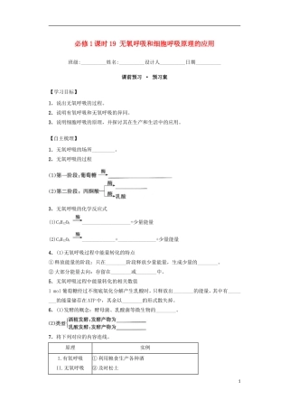 高中生物 课时19 无氧呼吸和细胞呼吸原理的应用导学案 新人教版必修1-新人教版高一必修1生物学案
