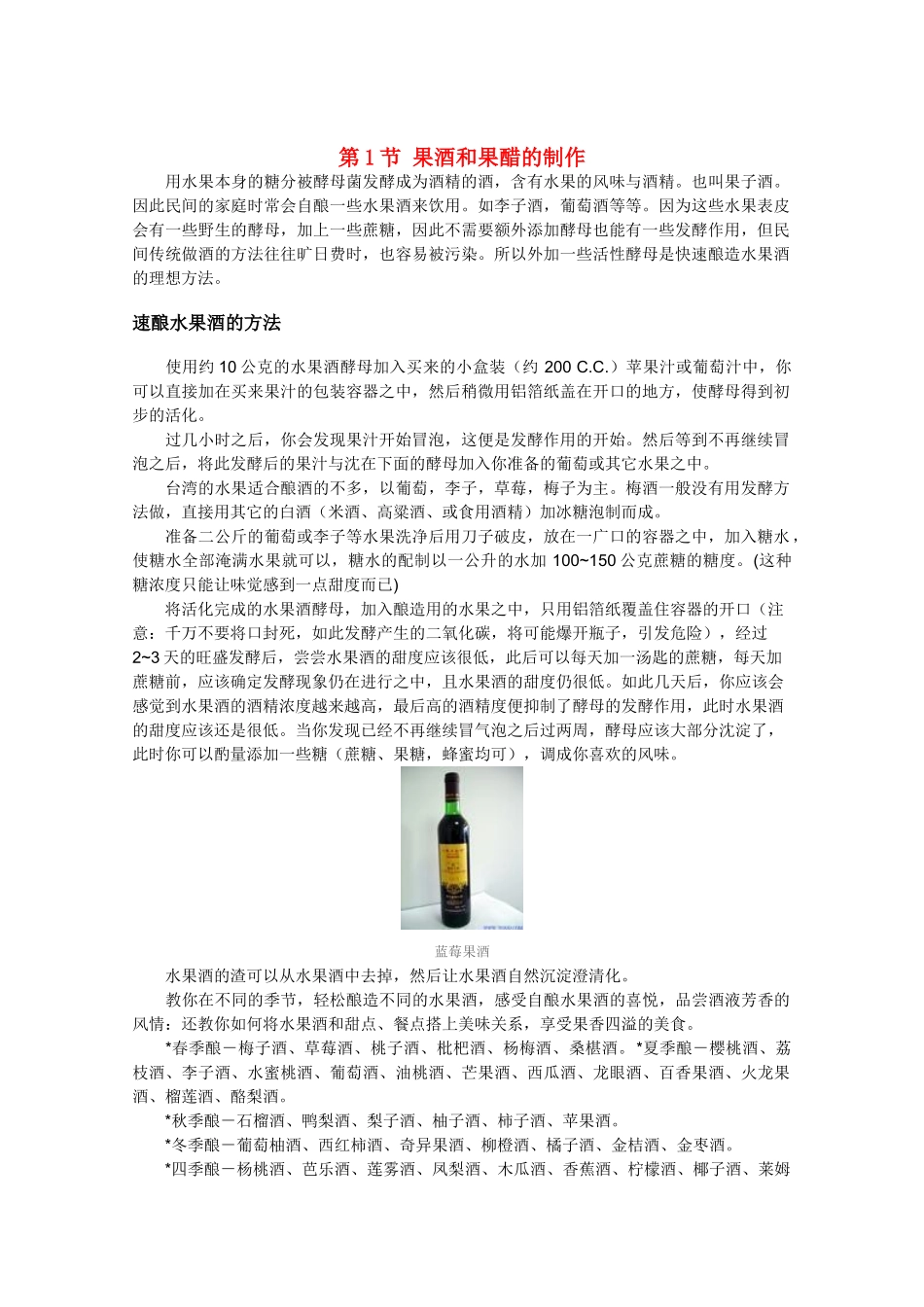 高中生物《果酒和果醋的制作》文字素材28 新人教版选修1_第1页