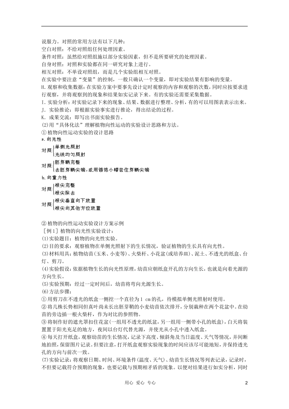 高中生物 第9章 植物向性运动的实验设计和观察全套导学案 新人教版必修1_第2页