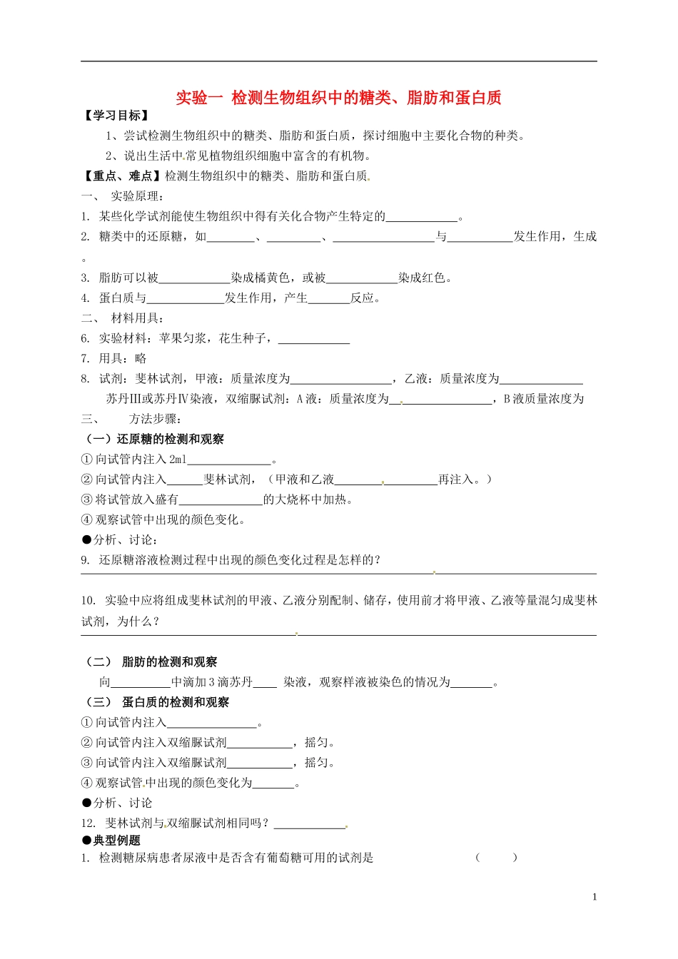高中生物《第二章实验一组织中的糖类、脂肪、蛋白质》导学案（无答案）新人教版必修1-新人教版高一必修1生物学案_第1页
