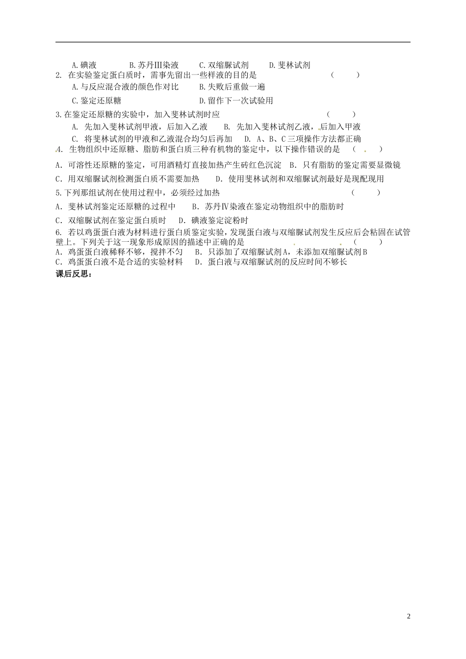 高中生物《第二章实验一组织中的糖类、脂肪、蛋白质》导学案（无答案）新人教版必修1-新人教版高一必修1生物学案_第2页