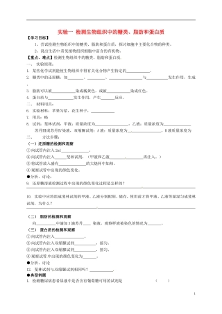高中生物《第二章实验一组织中的糖类、脂肪、蛋白质》导学案（无答案）新人教版必修1-新人教版高一必修1生物学案