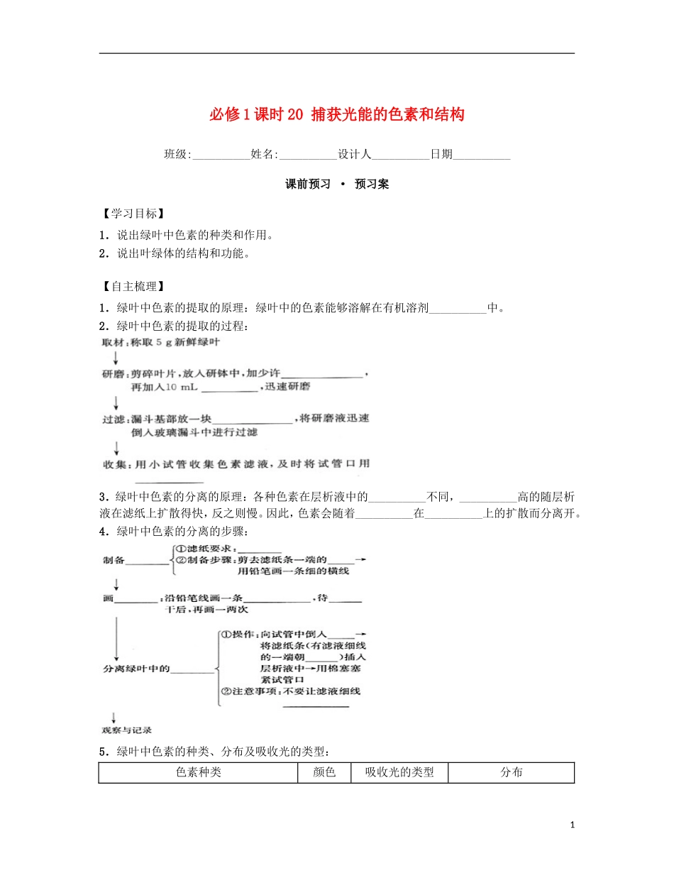 高中生物 课时20 捕获光能的色素和结构导学案 新人教版必修1-新人教版高一必修1生物学案_第1页
