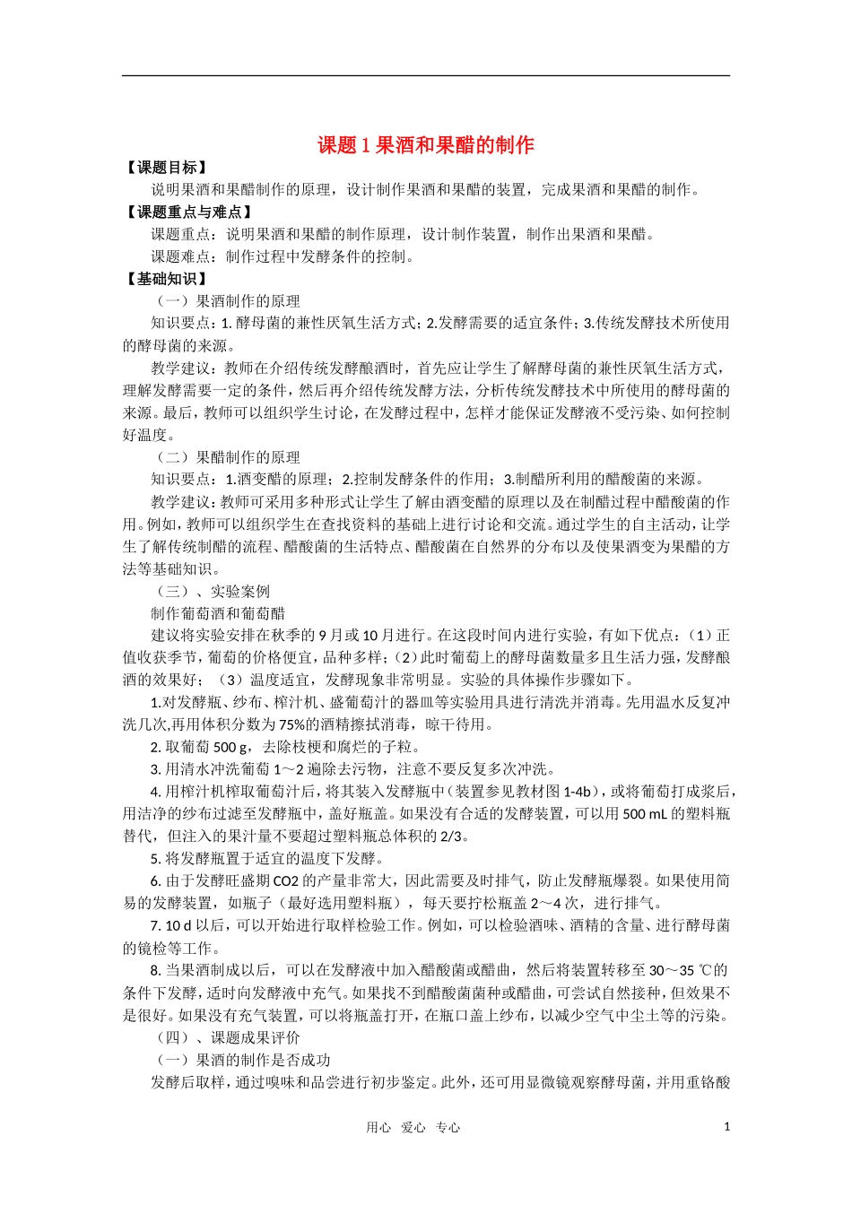 高中生物《果酒和果醋的制作》学案4 新人教版选修1_第1页