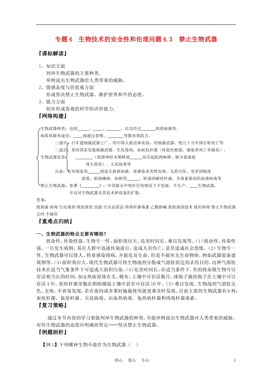 高中生物《禁止生物武器》学案1 新人教版选修3_第1页