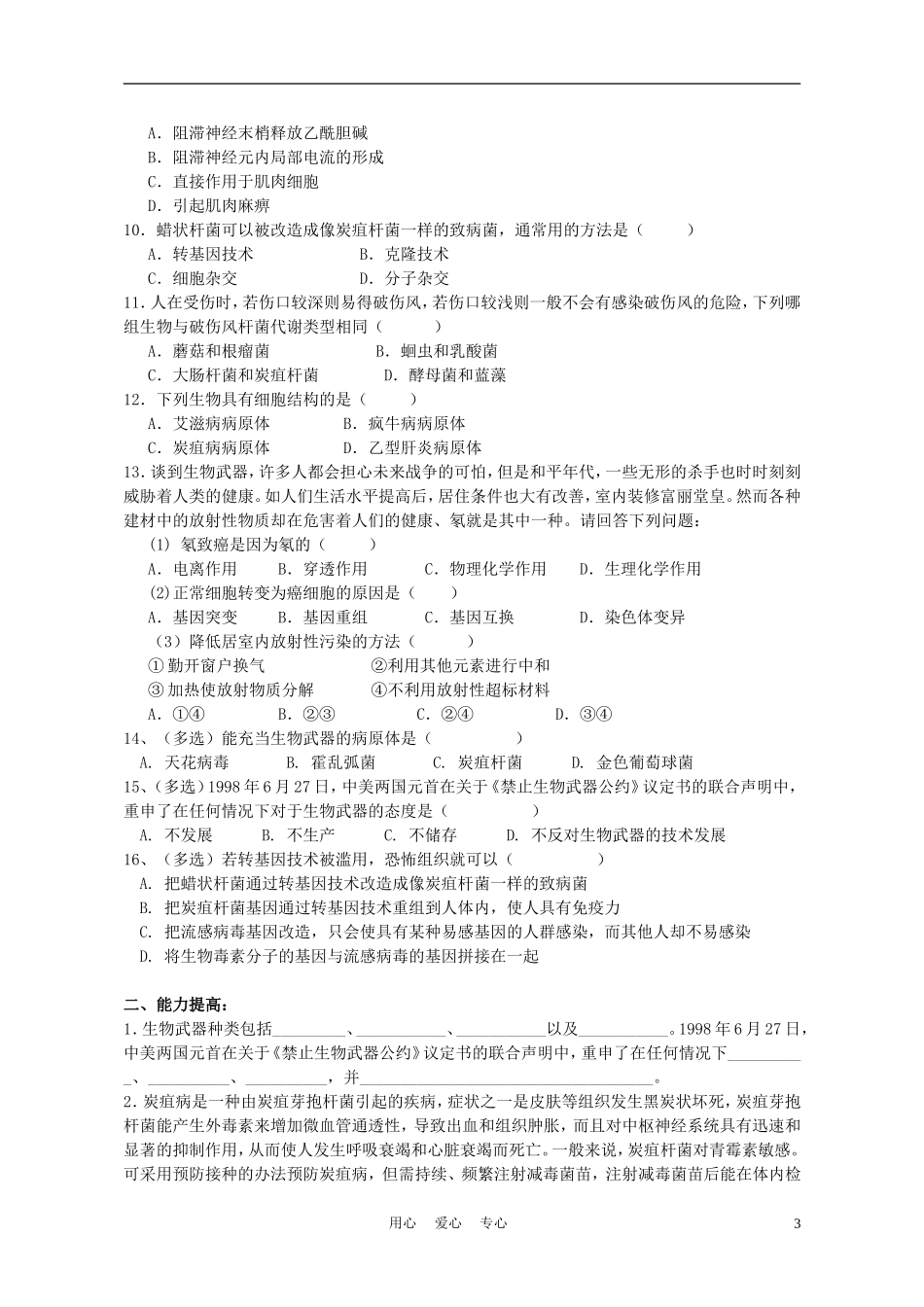 高中生物《禁止生物武器》学案1 新人教版选修3_第3页