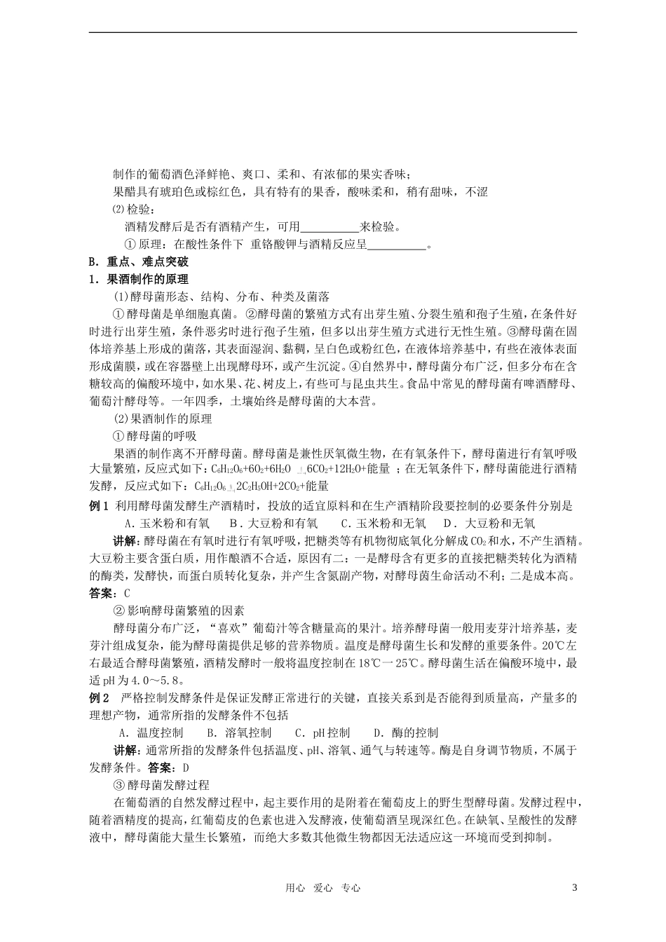 高中生物《果酒和果醋的制作》学案6 人教版选修1_第3页