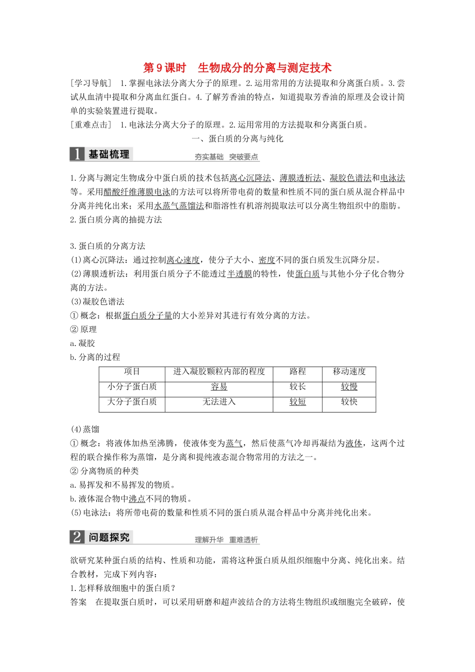 高中生物 第四章 生物化学与分子生物学技术实践 第9课时 生物成分的分离与测定技术同步备课教学案 苏教版选修1-苏教版高二选修1生物教学案_第1页