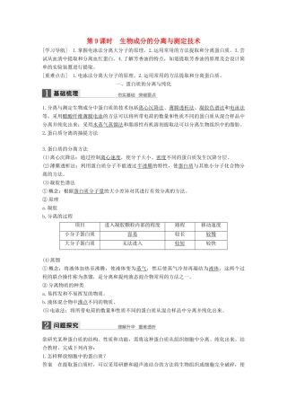 高中生物 第四章 生物化学与分子生物学技术实践 第9课时 生物成分的分离与测定技术同步备课教学案 苏教版选修1-苏教版高二选修1生物教学案