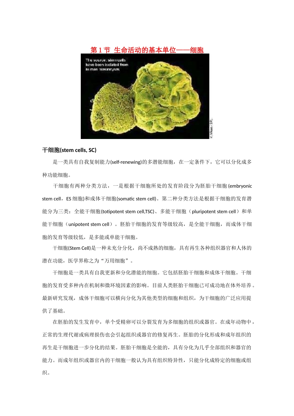 高中生物《生命活动的基本单位——细胞》素材1 苏教版必修1_第1页