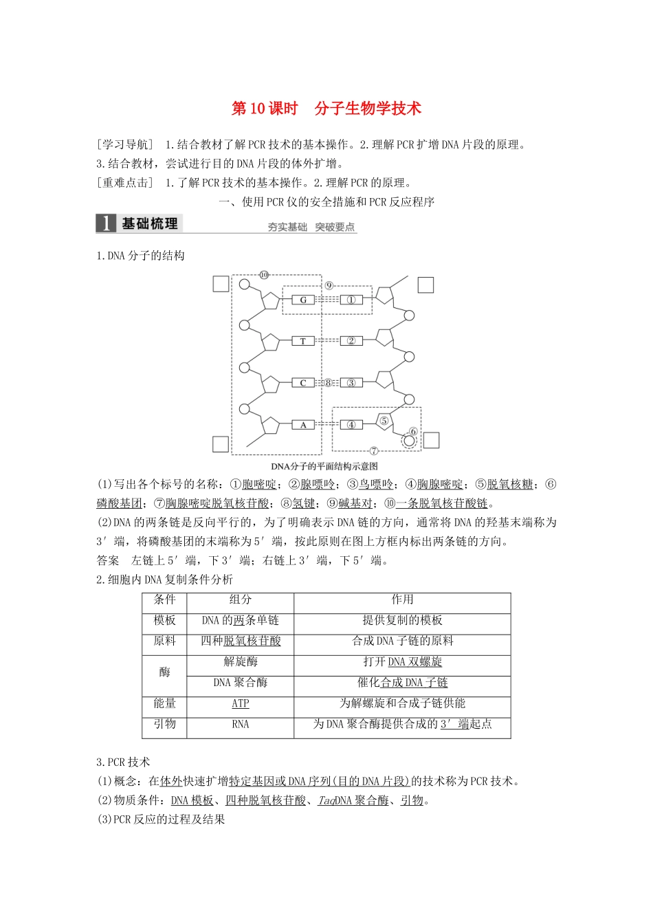 高中生物 第四章 生物化学与分子生物学技术实践 第10课时 分子生物学技术同步备课教学案 苏教版选修1-苏教版高二选修1生物教学案_第1页