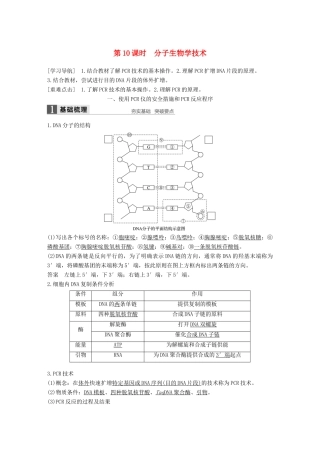 高中生物 第四章 生物化学与分子生物学技术实践 第10课时 分子生物学技术同步备课教学案 苏教版选修1-苏教版高二选修1生物教学案