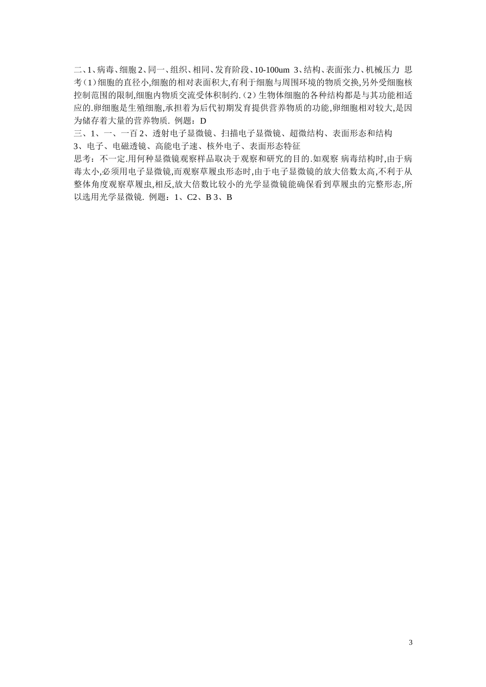 高中生物《生命活动的基本单位—细胞》学案3 苏教版必修1_第3页