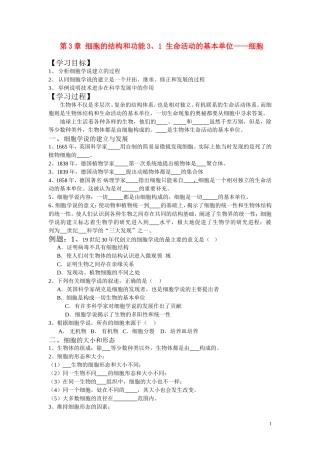 高中生物《生命活动的基本单位—细胞》学案3 苏教版必修1