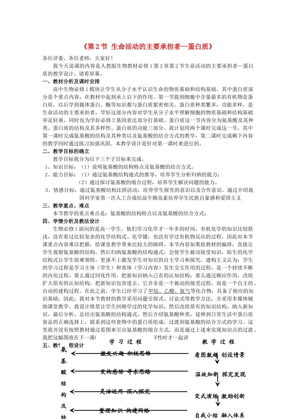 高中生物《生命活动的主要承担者——蛋白质》文字素材2 新人教版必修1_第1页