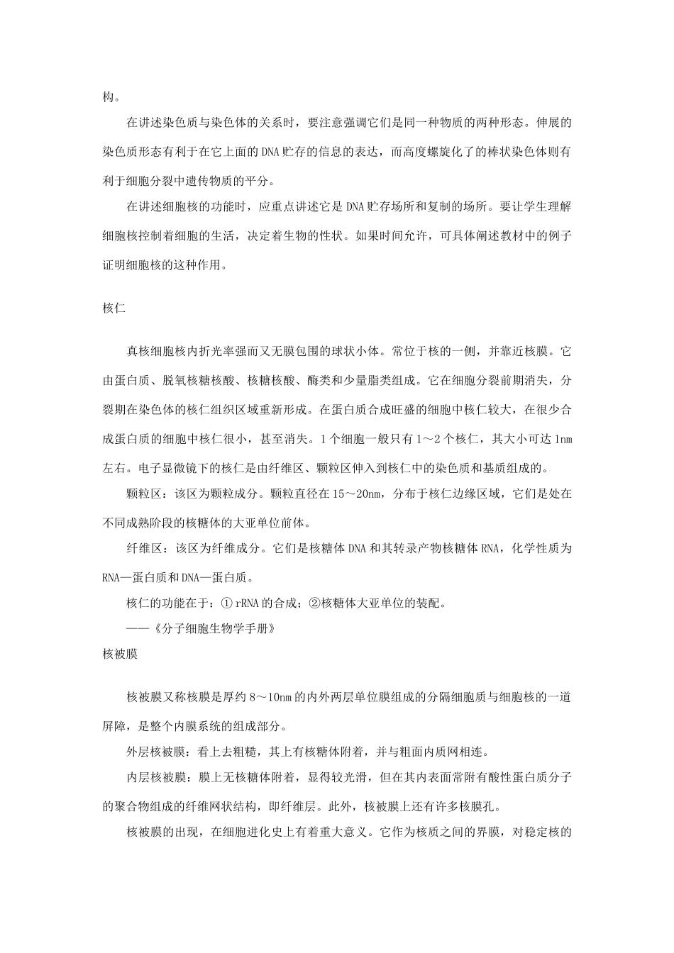 高中生物《核酸与细胞核》文字素材2 中图版必修1_第2页
