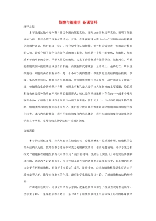 高中生物《核酸与细胞核》文字素材2 中图版必修1