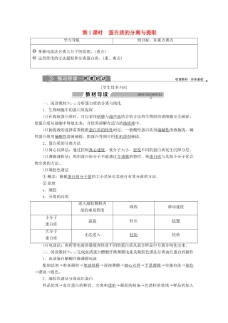 高中生物 第四章 生物化学与分子生物学技术实践 第一节 生物成分的分离与测定技术 第1课时 蛋白质的分离与提取学案 苏教版选修1-苏教版高二选修1生物学案