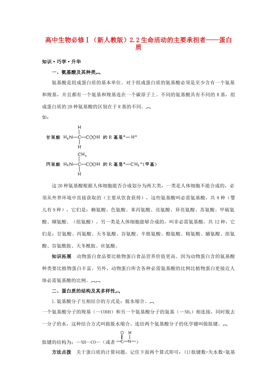 高中生物《生命活动的主要承担者——蛋白质》文字素材3 新人教版必修1_第1页