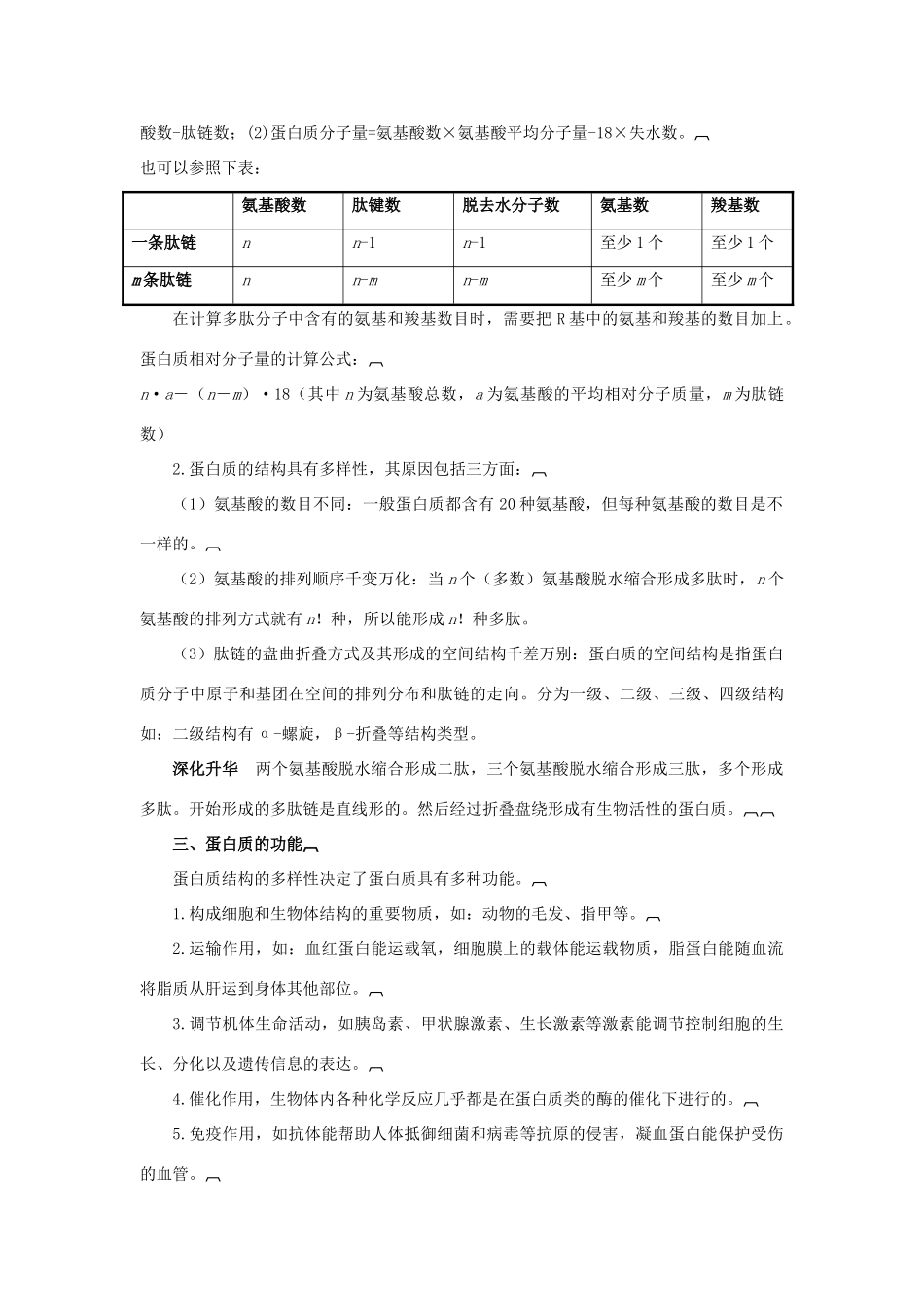 高中生物《生命活动的主要承担者——蛋白质》文字素材3 新人教版必修1_第2页