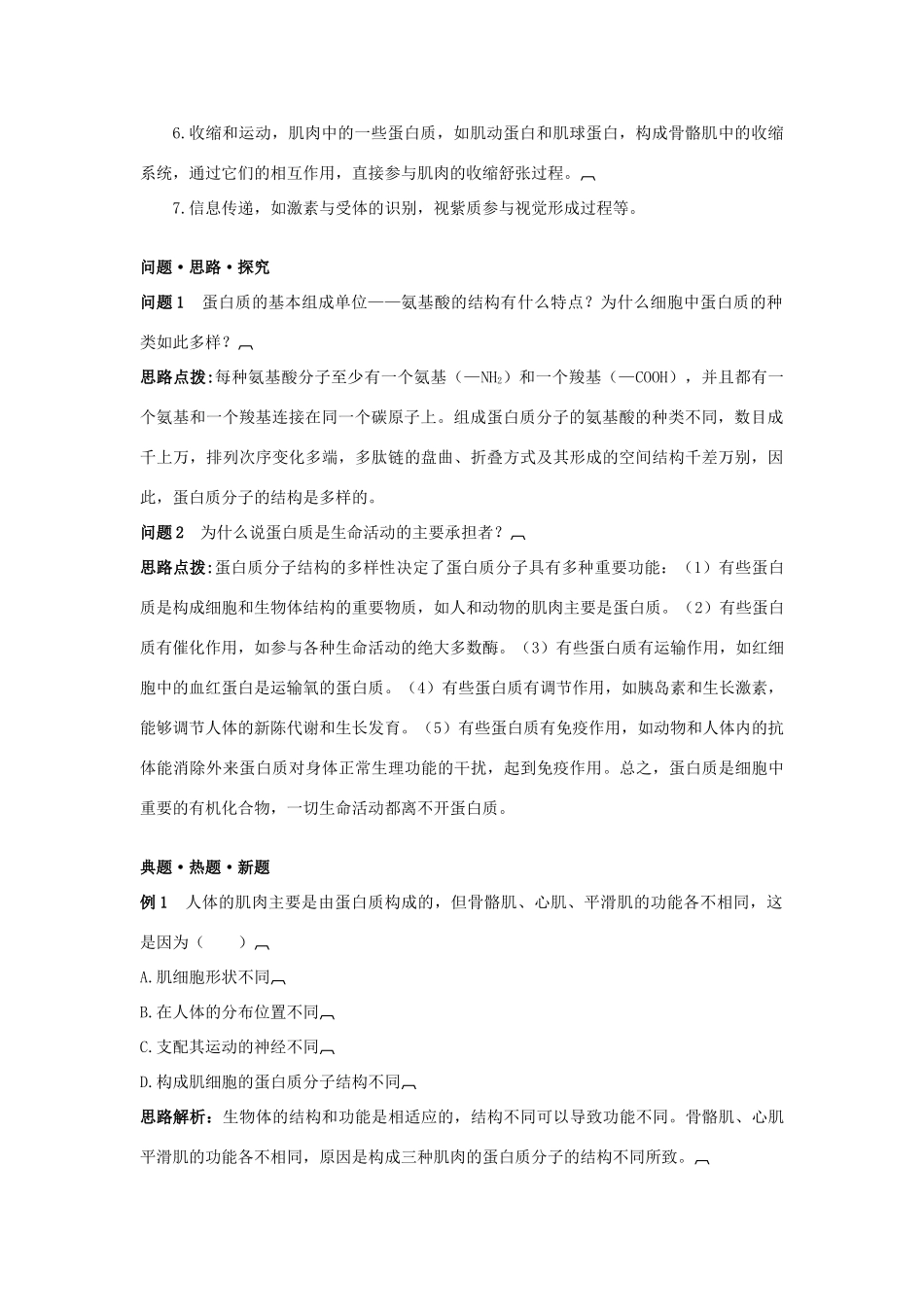 高中生物《生命活动的主要承担者——蛋白质》文字素材3 新人教版必修1_第3页