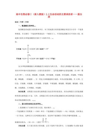 高中生物《生命活动的主要承担者——蛋白质》文字素材3 新人教版必修1