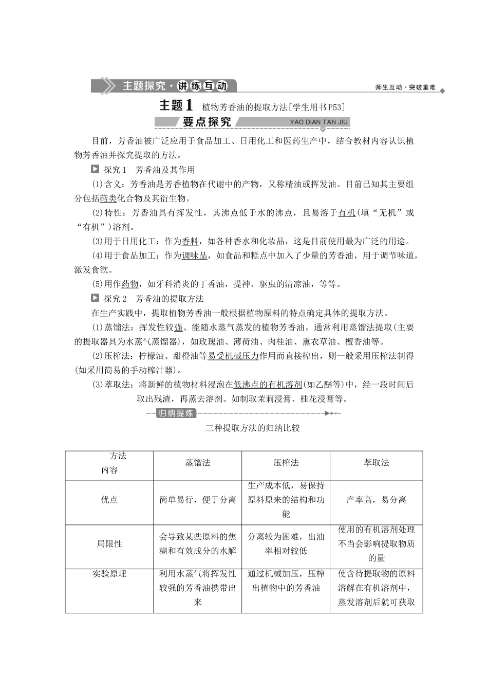 高中生物 第四章 生物化学与分子生物学技术实践 第一节 生物成分的分离与测定技术 第2课时 植物芳香油的提取原理与实验方法学案 苏教版选修1-苏教版高二选修1生物学案_第2页