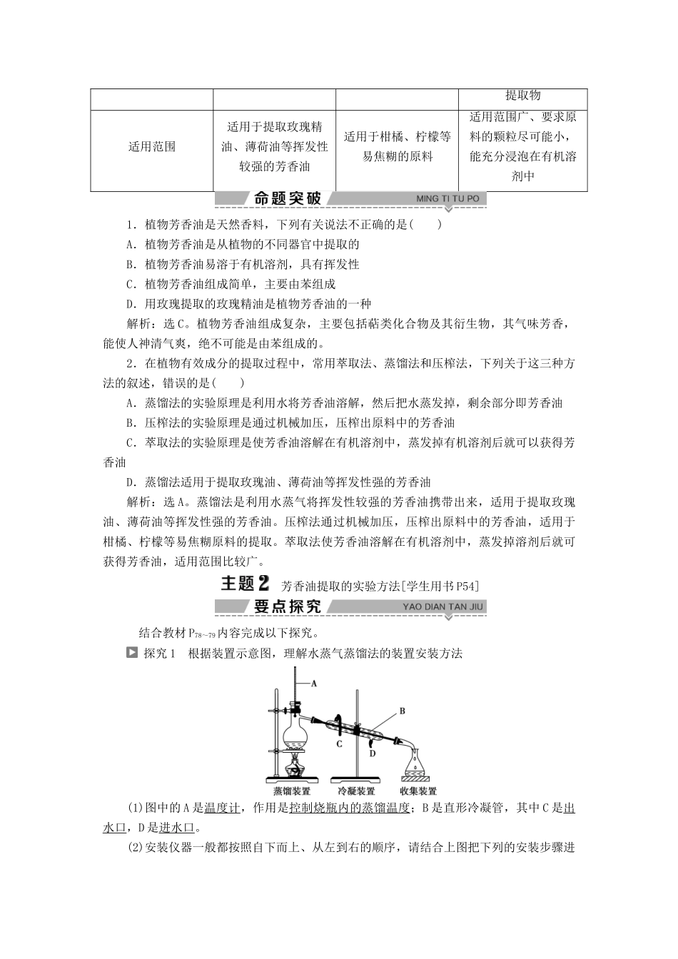 高中生物 第四章 生物化学与分子生物学技术实践 第一节 生物成分的分离与测定技术 第2课时 植物芳香油的提取原理与实验方法学案 苏教版选修1-苏教版高二选修1生物学案_第3页
