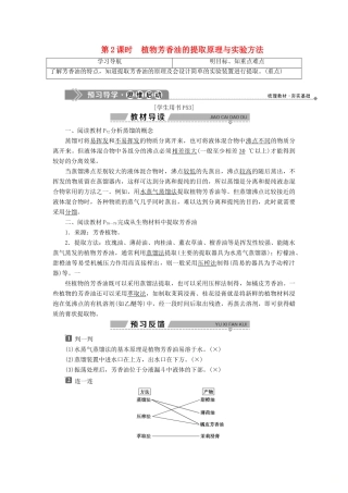 高中生物 第四章 生物化学与分子生物学技术实践 第一节 生物成分的分离与测定技术 第2课时 植物芳香油的提取原理与实验方法学案 苏教版选修1-苏教版高二选修1生物学案