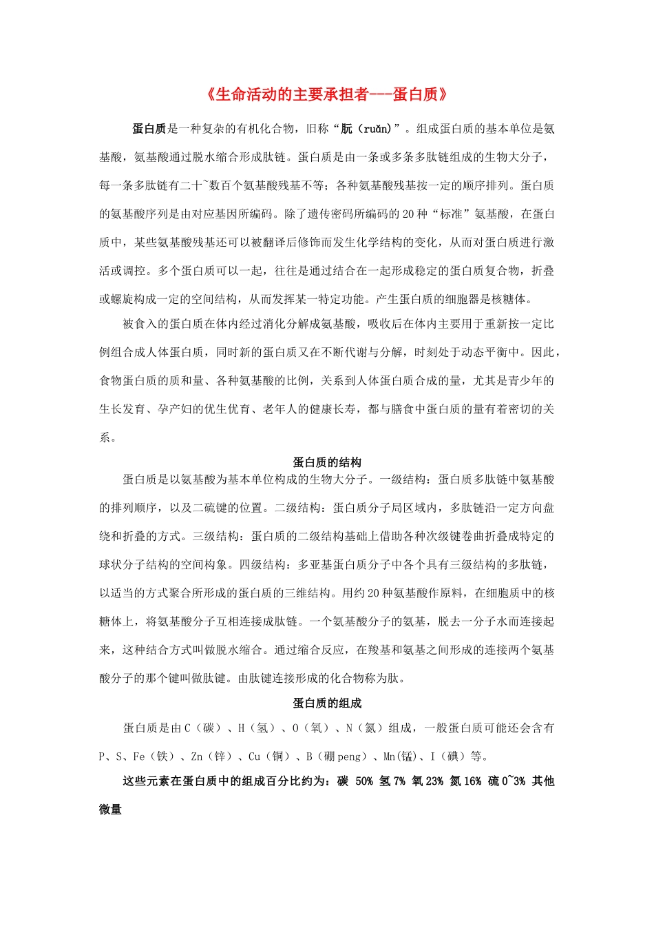 高中生物《生命活动的主要承担者——蛋白质》文字素材4 新人教版必修1_第1页