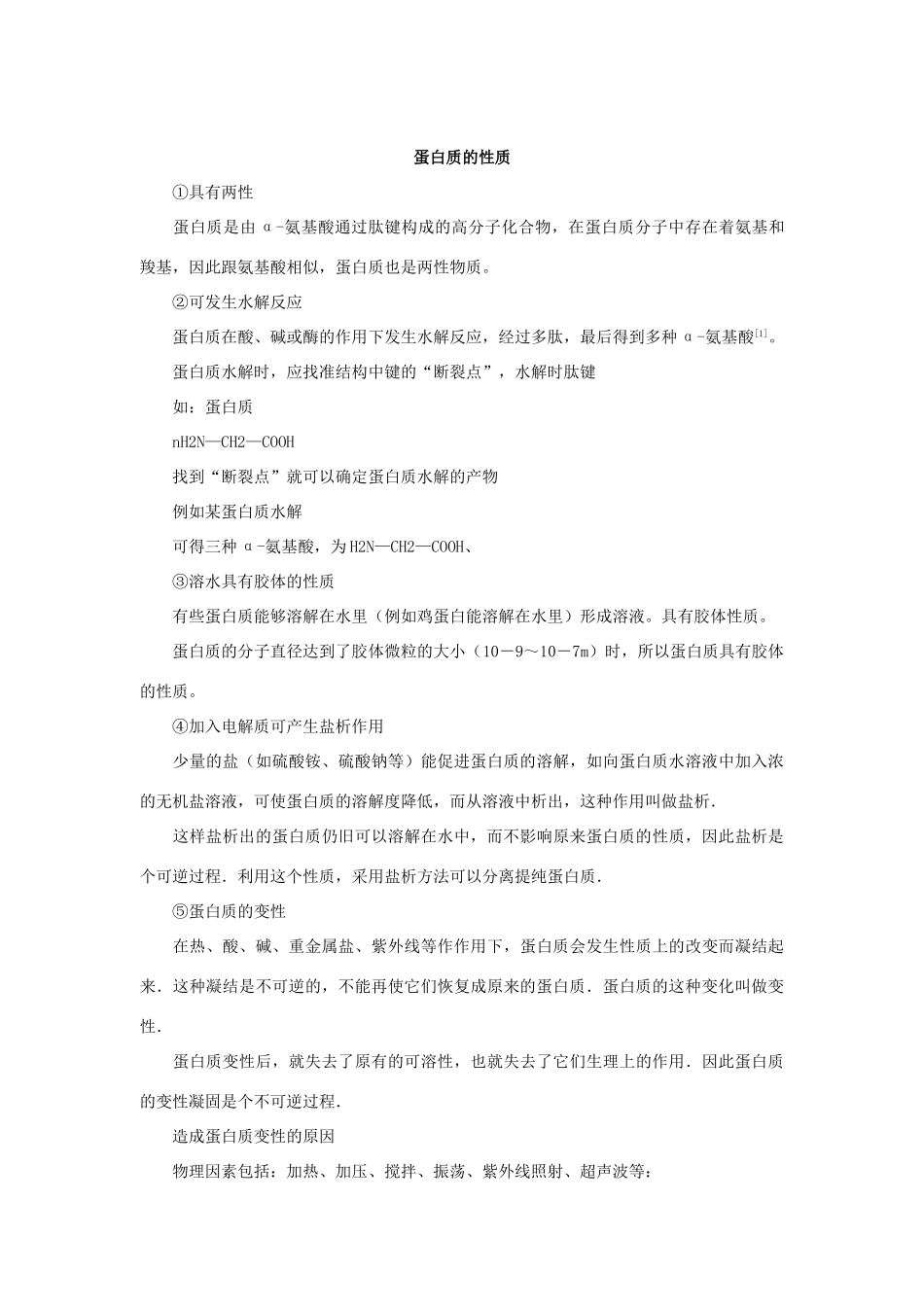 高中生物《生命活动的主要承担者——蛋白质》文字素材4 新人教版必修1_第2页