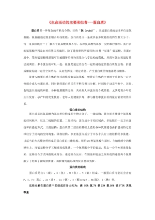 高中生物《生命活动的主要承担者——蛋白质》文字素材4 新人教版必修1