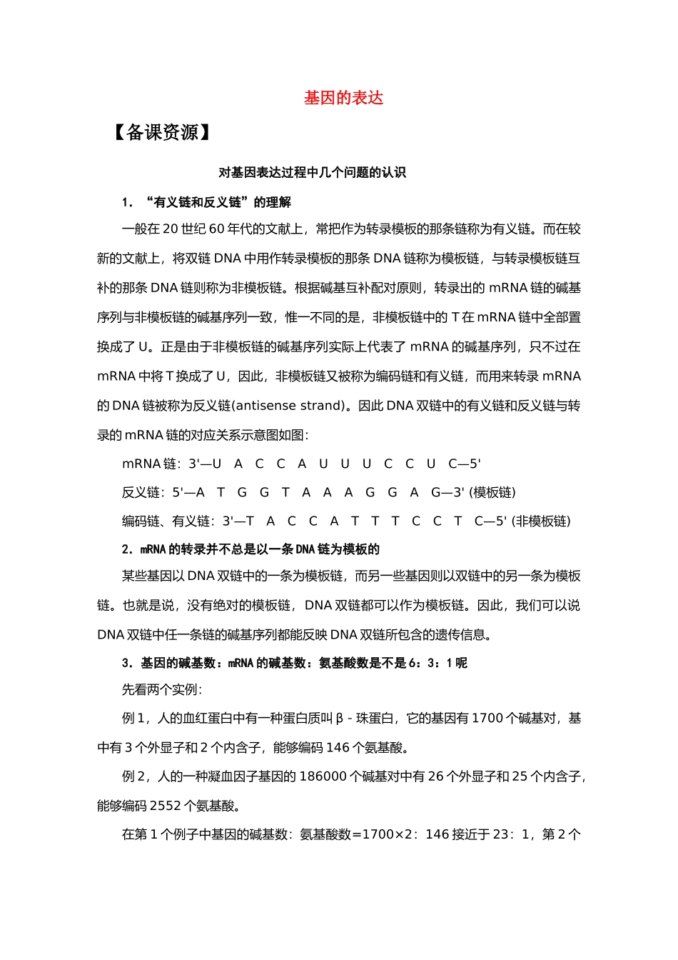 高中生物《基因的表达》文字素材4 中图版必修2_第1页