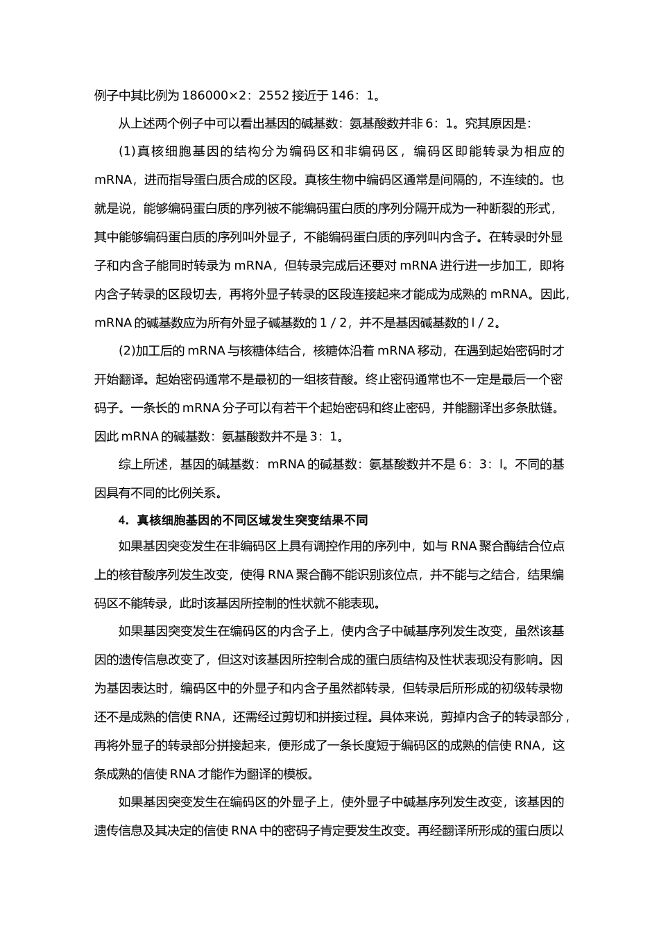 高中生物《基因的表达》文字素材4 中图版必修2_第2页