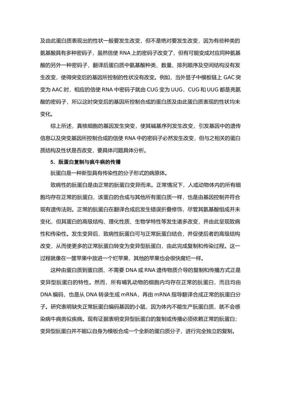 高中生物《基因的表达》文字素材4 中图版必修2_第3页