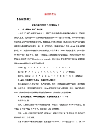 高中生物《基因的表达》文字素材4 中图版必修2