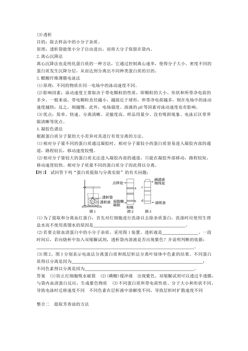 高中生物 第四章 生物化学与分子生物学技术实践章末整合提升同步备课教学案 苏教版选修1-苏教版高二选修1生物教学案_第2页