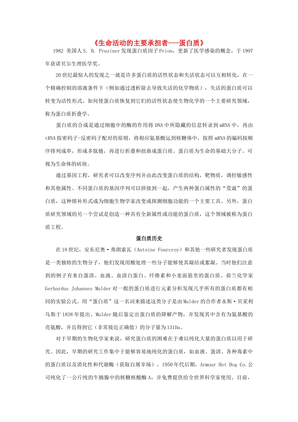 高中生物《生命活动的主要承担者——蛋白质》文字素材5 新人教版必修1_第1页