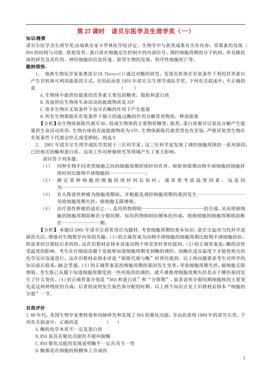 高中生物 诺贝尔医学及生理学奖学案1 新人教版选修3-新人教版高二选修3生物学案_第1页