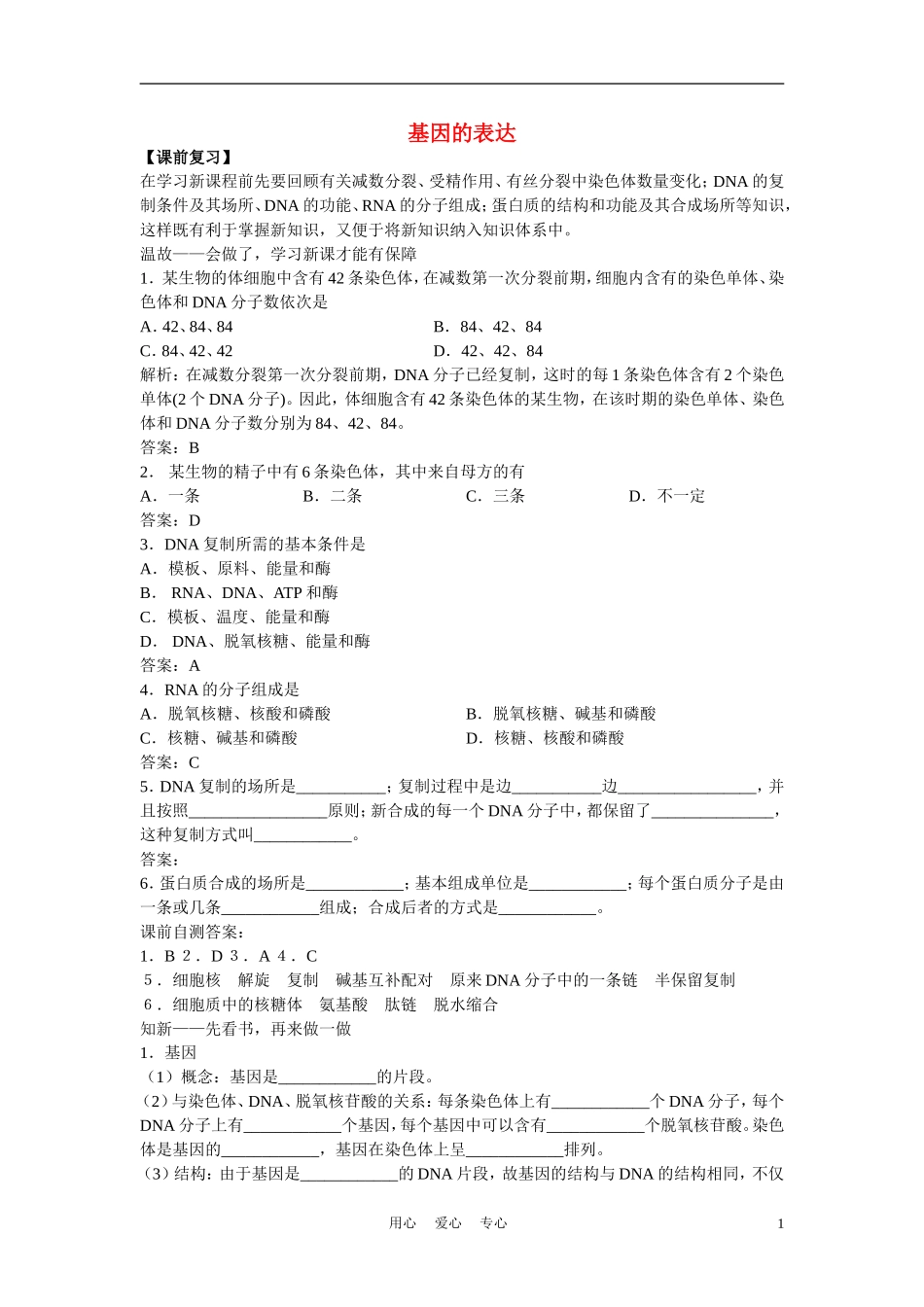 高中生物《基因的表达》学案4 中图版必修2_第1页