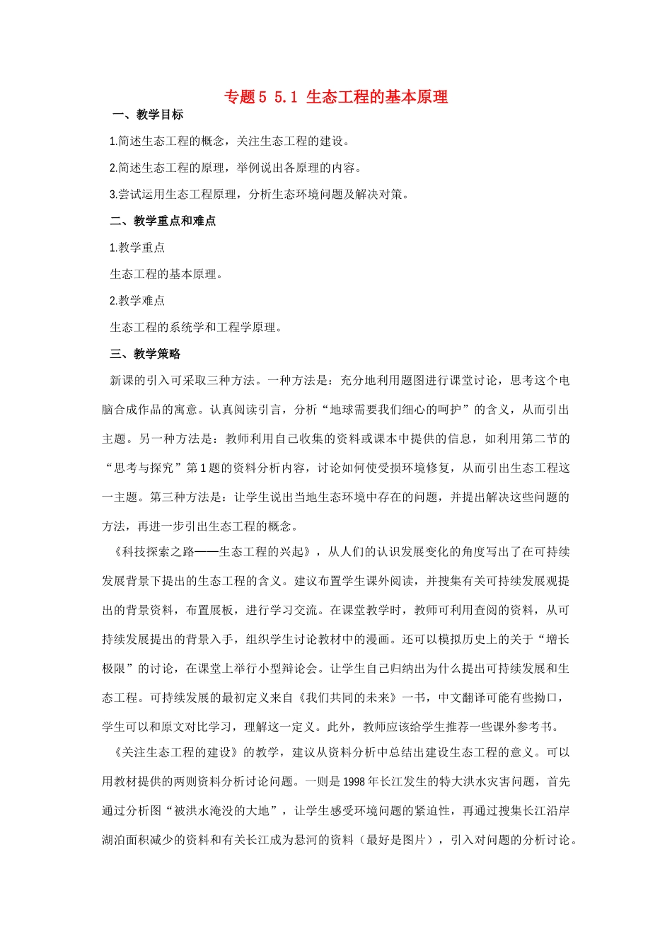 高中生物《生态工程的基本原理》教案2 新人教版选修3_第1页